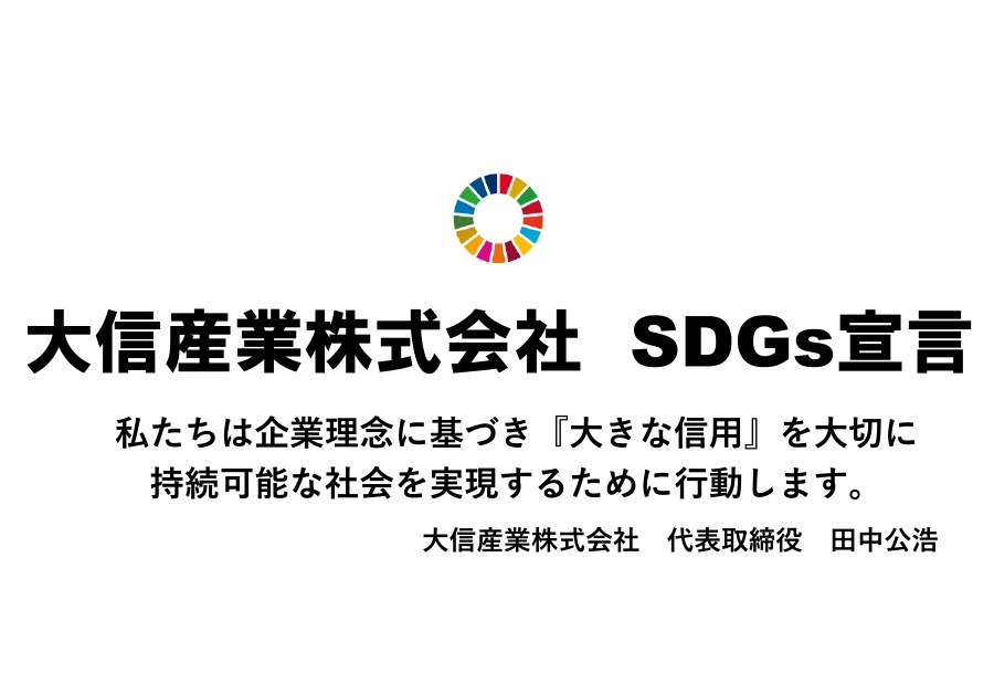 SDGs 宣言
