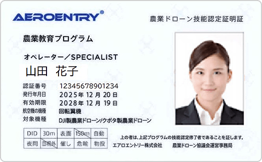 AEROENTRY® 農業ドローン技能認定証明証